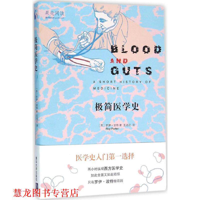 【正版书籍】 极简医学史 [英] 罗伊·波特（Roy Porter） 著,王道还 译 清华大学出版社