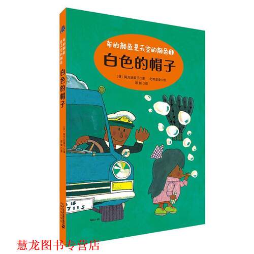 【正版书籍】 白色的帽子 车的颜色是天空的颜色系列 阿万纪美子 二十一世纪出版社