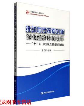 【正版书籍】 推动地方探索创新 深化经济体制改革-十三五部分重点领域改革建议 李波 编 中国金融出版社