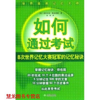 【正版书籍】 如何通过考试 奥布莱恩,黄羽 著 天津教育出版社