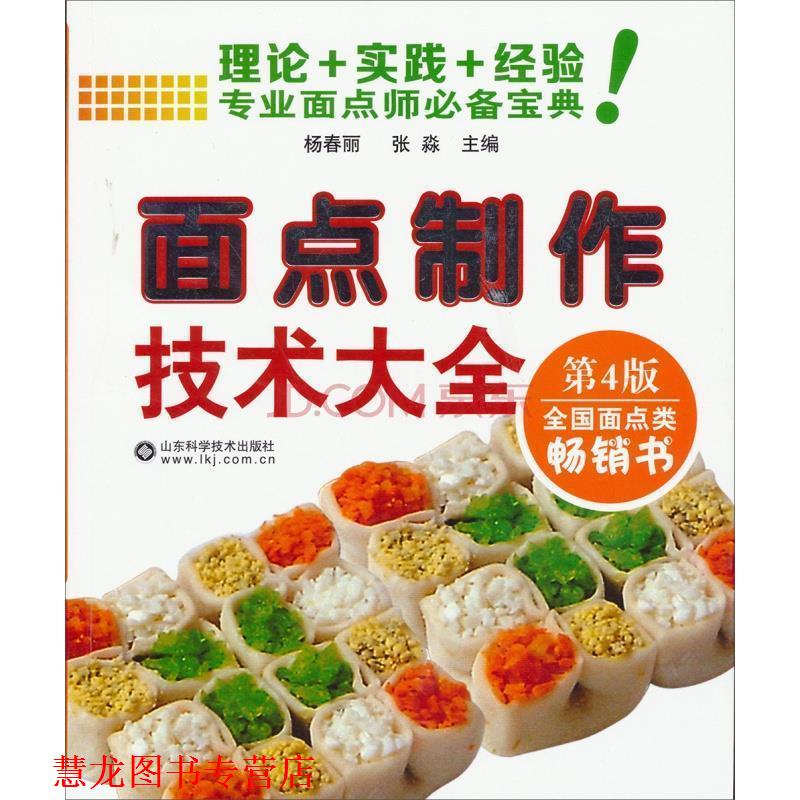 【正版书籍】 面点制作技术大全 杨春丽,张淼 主编 山东科学技术出版社