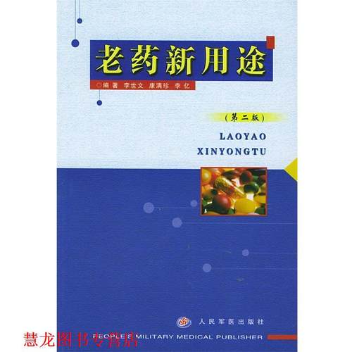 【正版书籍】 老药新用途 李世文 编著 人民军医出版社
