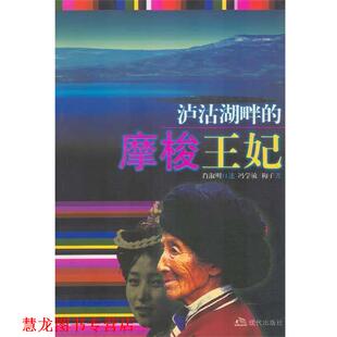 沪沽湖畔 摩梭王妃 冯学敏梅子 现代出版 书籍 著 社 正版