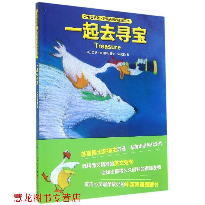 【正版书籍】 一起去寻宝 苏珊布鲁姆 长江少年儿童出版社
