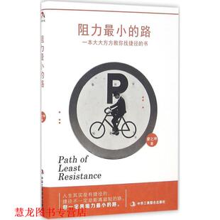 【正版书籍】 阻力最小的路 廖之坤 中华工商联合出版社