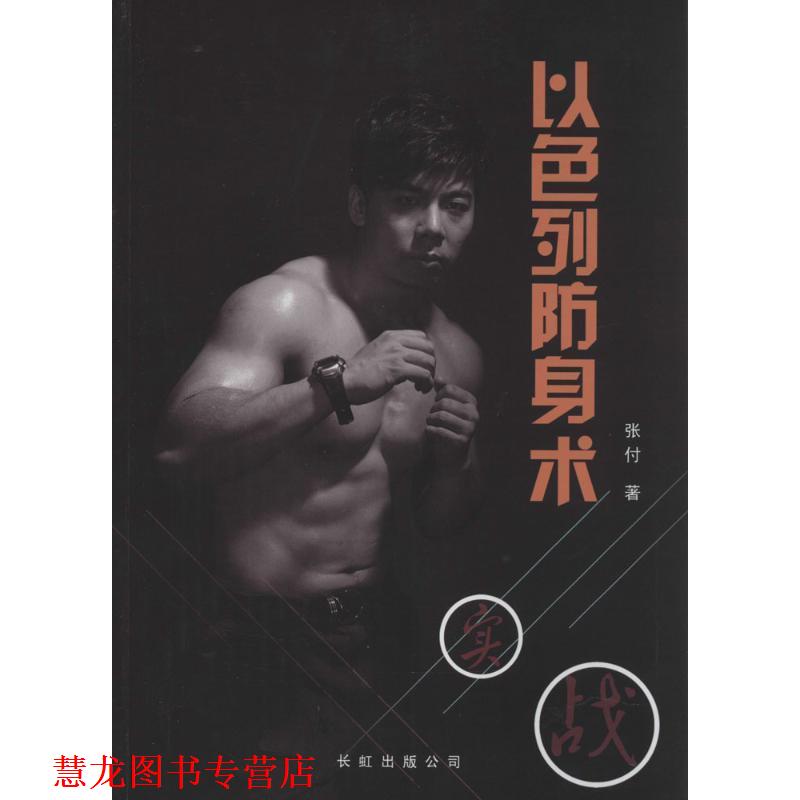 【正版书籍】 以色列防身术 张付, 孙志键 长虹出版公司