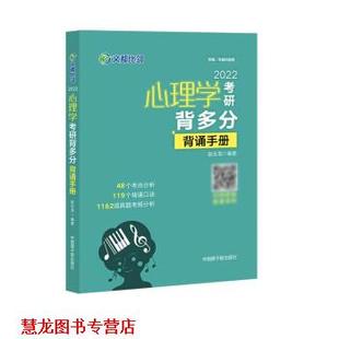 2022心理学考研背多分：背诵手册 书籍 赵云龙 著 社 中国原子能出版 正版