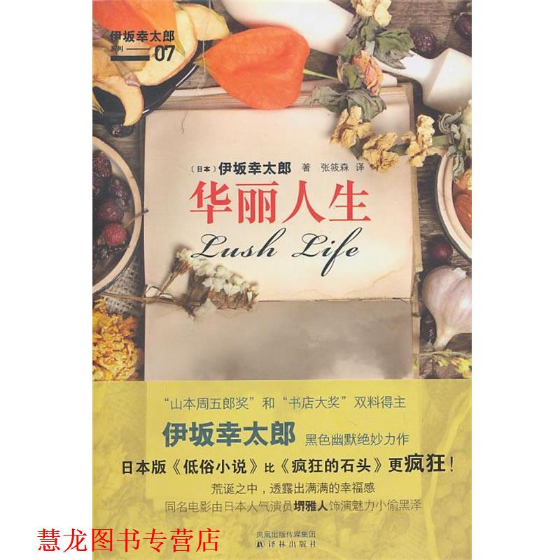 【正版书籍】 华丽人生 (日)伊坂幸太郎 著,张筱森 译 译林出版社