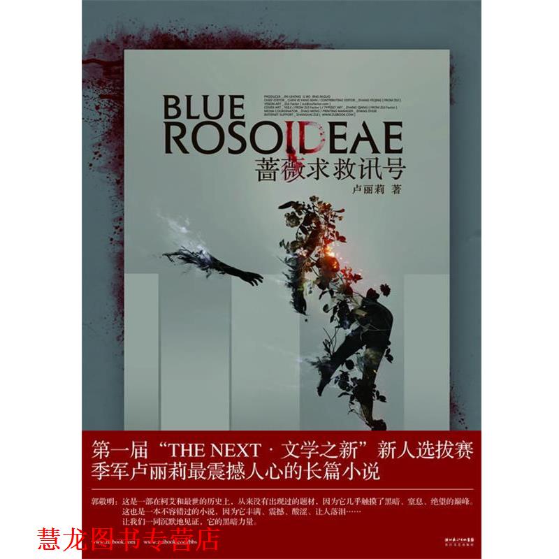 【正版书籍】 蔷薇求救讯号 卢丽莉 长江文艺出版社