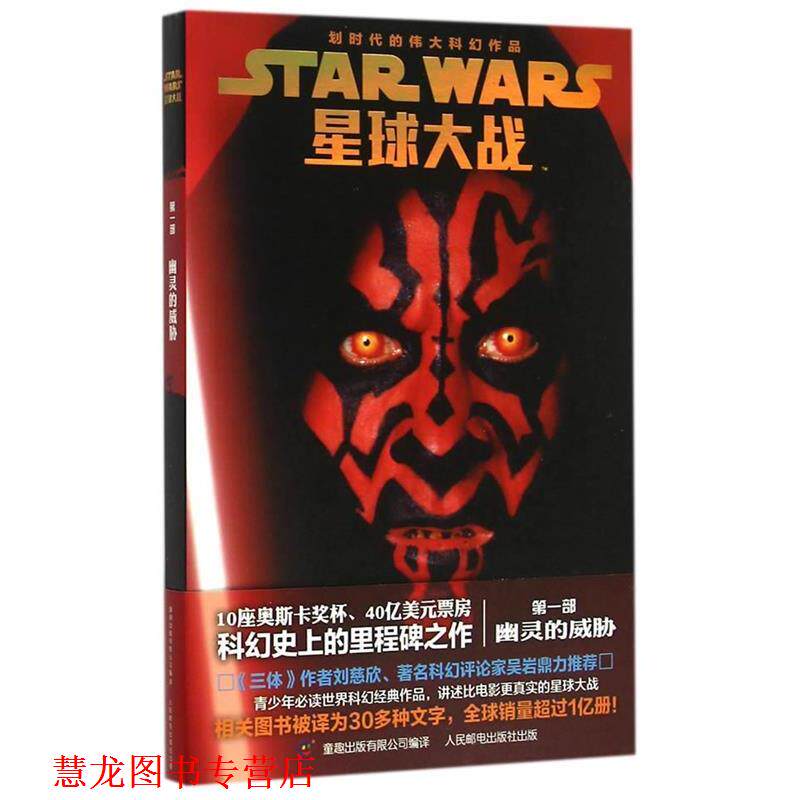 【正版书籍】 星球大战六部曲青少年小说 幽灵的威胁 帕特丽夏&middot;C.弗雷德　著 人民邮电出版社