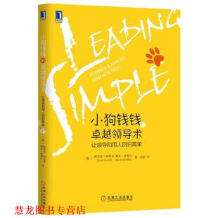 【正版书籍】 小狗钱钱领导术-让领导和用人回归简单 (德)鲍里斯格荣多(Grundl, B.),博多舍费尔(Bodo Schf 机械工业出版社