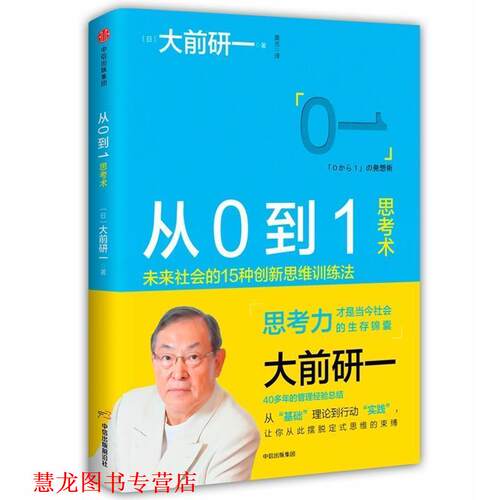 【正版书籍】 从0到1思考术 大前研一 著 中信出版社，中信出版集团