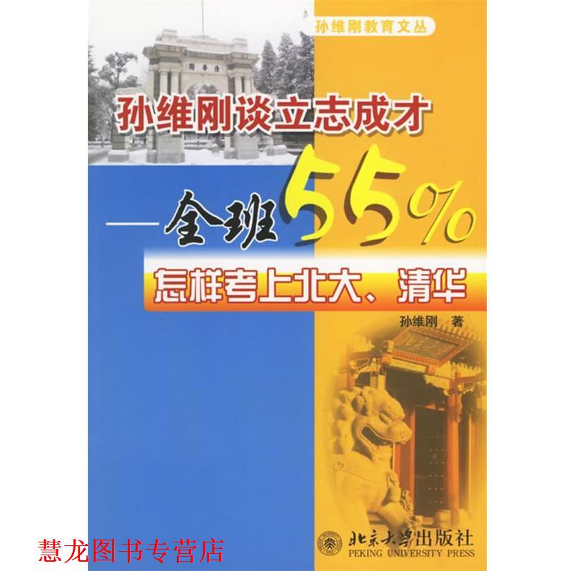 【正版书籍】 孙维刚谈立志成才：全班55%怎样考上北大、清华 孙