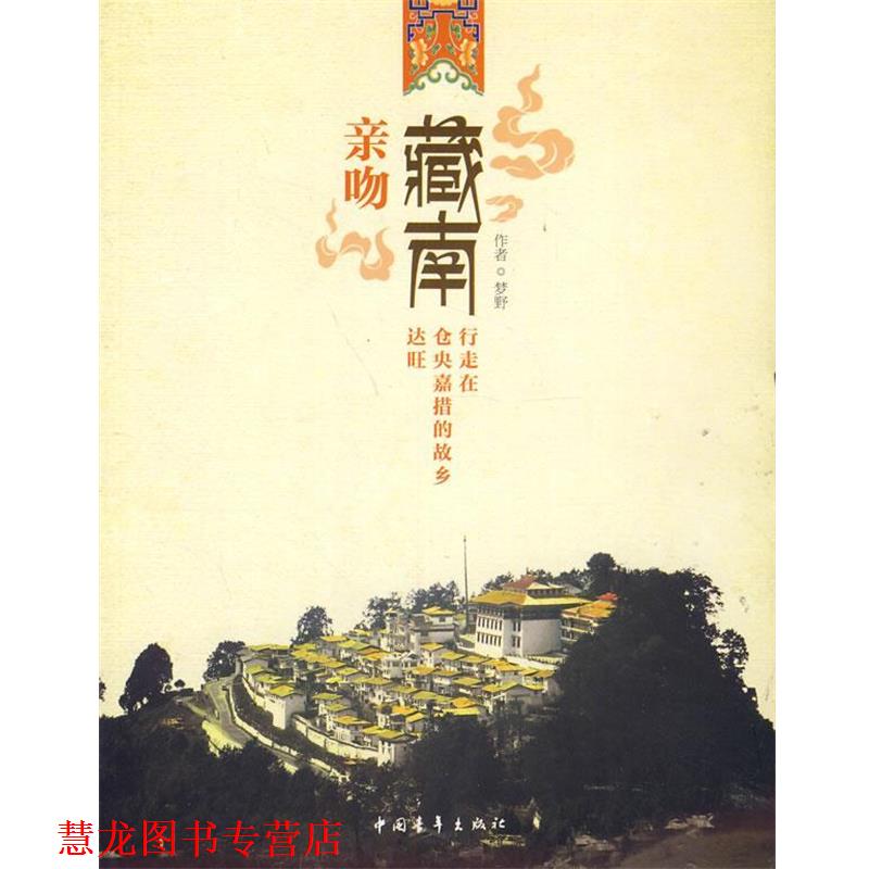 【正版书籍】 亲吻藏南---行走在仓央嘉措的故乡达旺 梦野 著 中国青年出版社