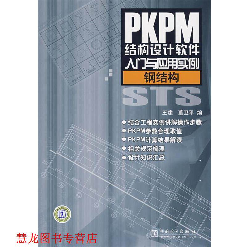 【正版书籍】 钢结构-PKPM结构设计软件入门与应用实例 王建,董卫平 中国电力出版社