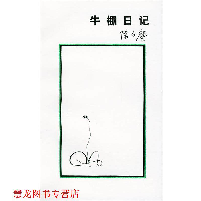 【正版书籍】 牛棚日记 陈白尘 著 生活·读书·新知三联书店