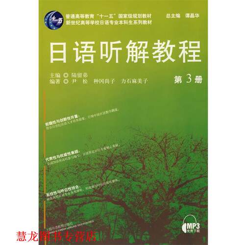 【正版书籍】 新世纪学校日语专业本科生:日语听解教程 陆留弟　主编,伊松　等编著 上海外语教育出版社