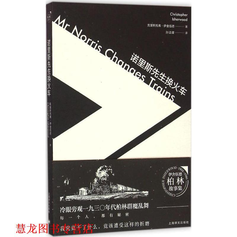 【正版书籍】 诺里斯先生换火车 (美)克里斯托弗伊舍伍德 著,孙法理 译 上海译文出版社