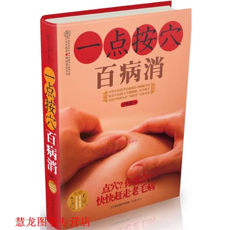【正版书籍】 一点按穴百病消 王东坡 江苏科学技术出版社