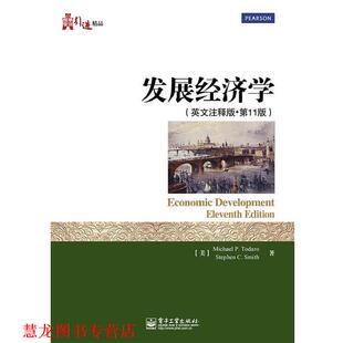 【正版书籍】 发展经济学 (美)托达罗,史密斯 电子工业出版社
