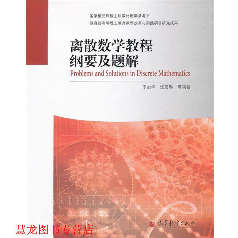 【正版书籍】 离散数学教程纲要及题解 宋丽华 等 高等教育出版社