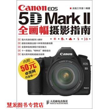 【正版书籍】 Canon EOS 5D Mark 2全画幅摄影指南 光线工作室,光线工作室 人民邮电出版社