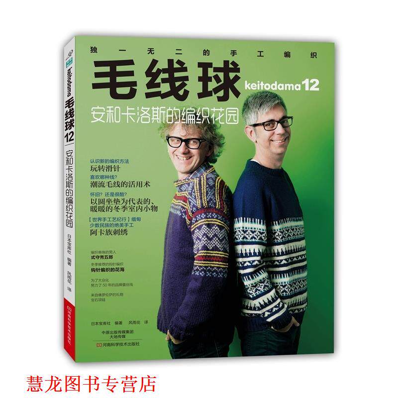 【正版书籍】 毛线球12:安和卡洛斯的编织花园 [日]宝库社　编著,风雨花　译 河南科学技术出版社