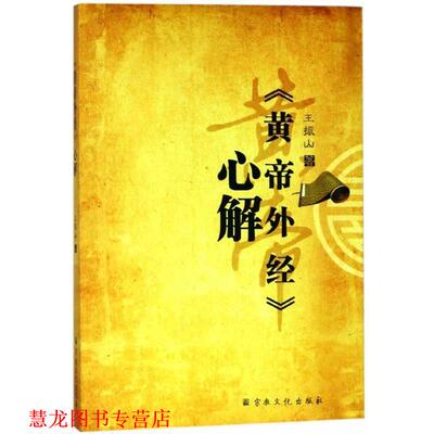 【正版书籍】 《黄帝外经》心解 王振山 宗教文化出版社