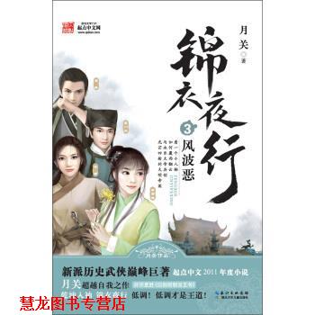 【正版书籍】 锦衣夜行3:风波恶 月关 著 湖北少年儿童出版社