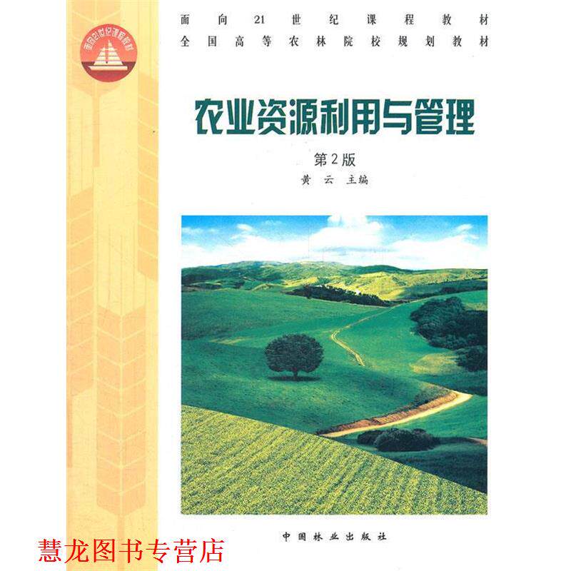 【正版书籍】 农业资源利用与管理 黄云　主编 中国林业出版社
