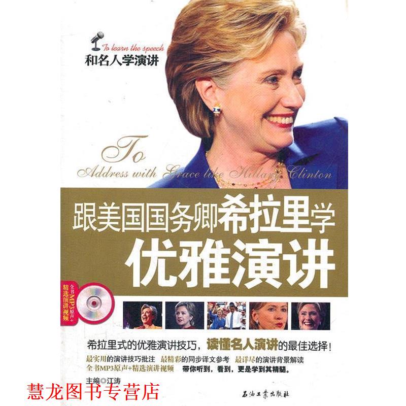 【正版书籍】 和名人学演讲演讲系列丛书 跟美国国务卿希拉里学优雅演讲 江涛　主编 石油工业出版社