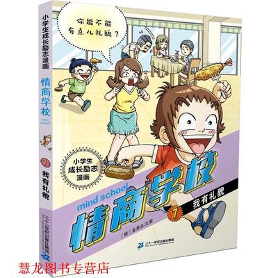 【正版书籍】 小学生成长励志漫画 情商学校 7 我有礼貌 [韩]金美永 (文图) 二十一世纪出版社