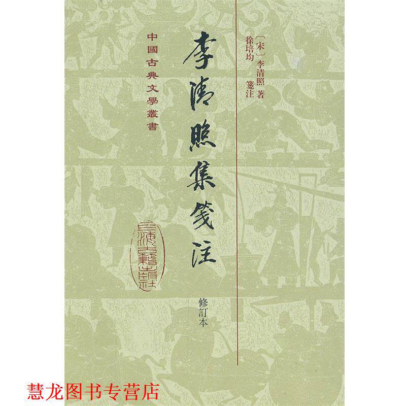 【正版书籍】 李清照集笺注 (宋)李清照 上海古籍出版社