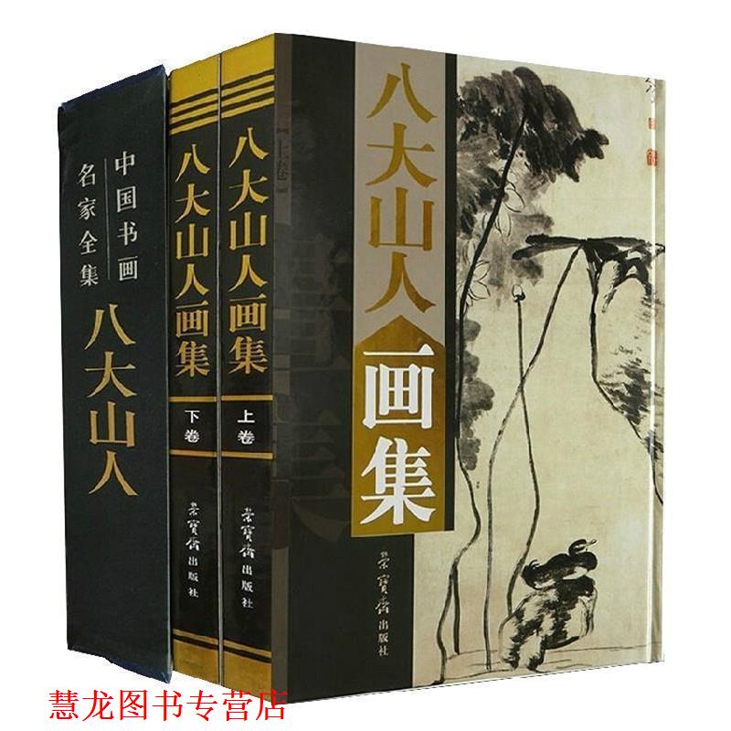 【正版书籍】 八大山人画集 (清)朱耷　绘 荣宝斋出版社