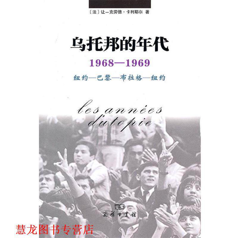 【正版书籍】 乌托邦的年代:1968-1969 纽约-巴黎-布拉格-纽约 [法]卡利耶尔 著,戎容 译 商务印书馆