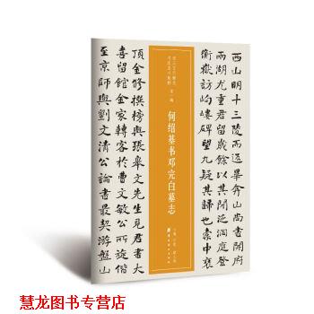 【正版书籍】 近三百年稀见名家法书集粹·何绍基书邓完白墓志 何绍基著,仲威,谭文选 编 岭南美术出版社