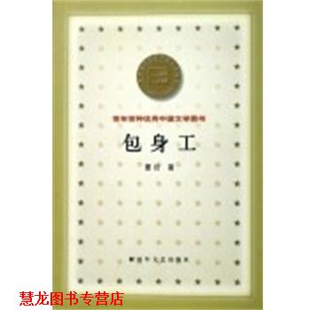 【正版书籍】 包身工 百年百种中国文学图书 夏衍 著 文艺出版社