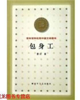 【正版书籍】 包身工 百年百种中国文学图书 夏衍 著 文艺出版社