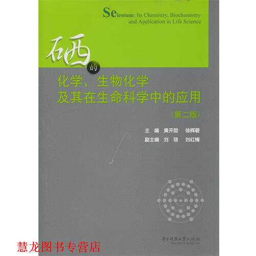 【正版书籍】 硒的化学、生物化学及其在生命科学中的应用 黄开勋,徐辉碧　主编 华中科技大学出版社