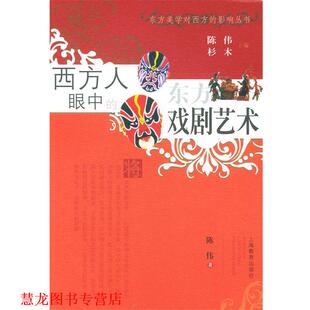 【正版书籍】 西方人眼中的东方戏剧艺术 陈伟 著 上海教育出版社