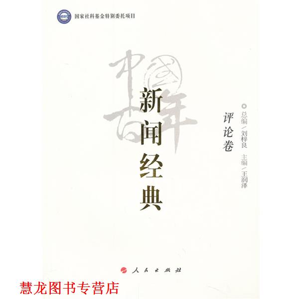 【正版书籍】 中国百年新闻经典评论卷 总编刘梓良,主编王润泽 人民出版社