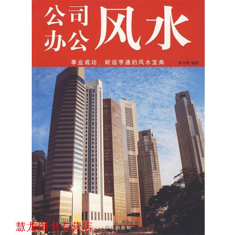 【正版书籍】 公司办公风水 翟文明 华文出版社