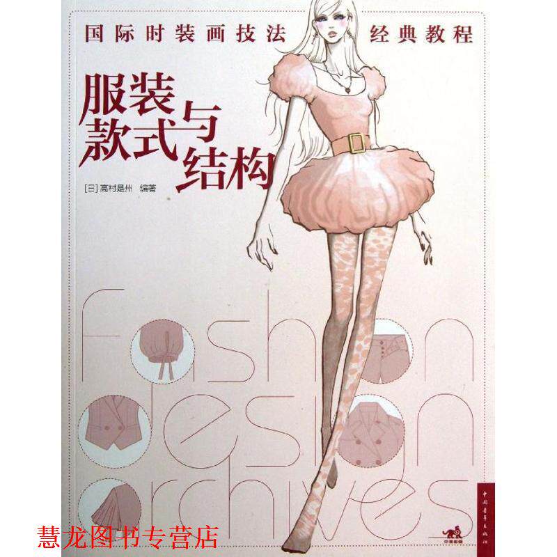 【正版书籍】 国际时装画技法经典教程:服装款式与结构 (日)高村是州 中国青年出版社