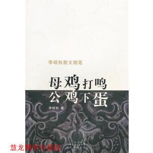 【正版书籍】 李砚秋散文随笔:母鸡打鸣公鸡下蛋 李砚秋 著 广东省出版集团，花城出版社