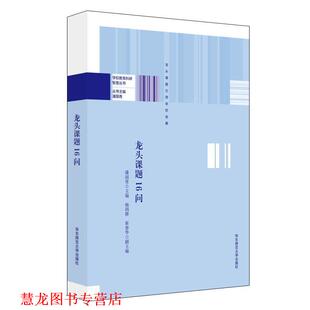 龙头课题16问 潘国青 杨四耕 华东师范大学出版 书籍 崔春华 社 正版