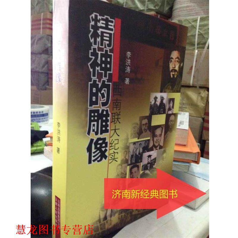 【正版书籍】 精神的雕像--西南联大纪实2011 李洪涛 著 云南人民出版社