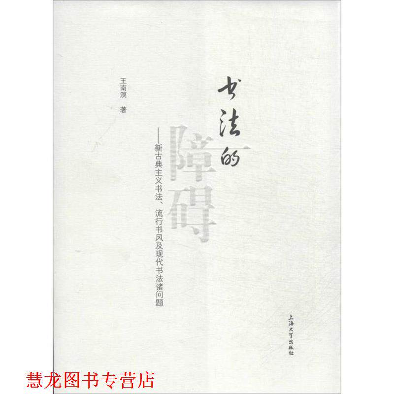 【正版书籍】 书法的障碍:新古典主义书法、流行书风及现代书法诸问题 王南溟 著 上海大学出版社