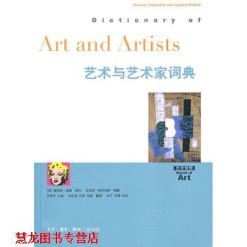 【正版书籍】 艺术与艺术家词典 [英]斯坦戈斯,范景中,刘礼宾等 生活·读书·新知三联书店