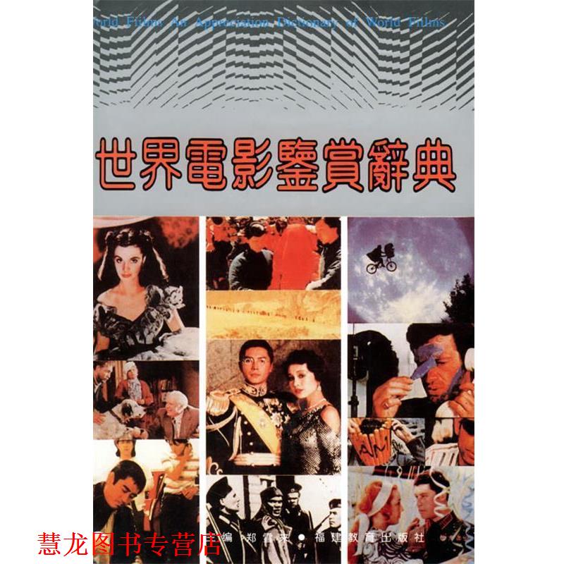 【正版书籍】 世界电影鉴赏辞典 郑雪来 主编 福建教育出版社