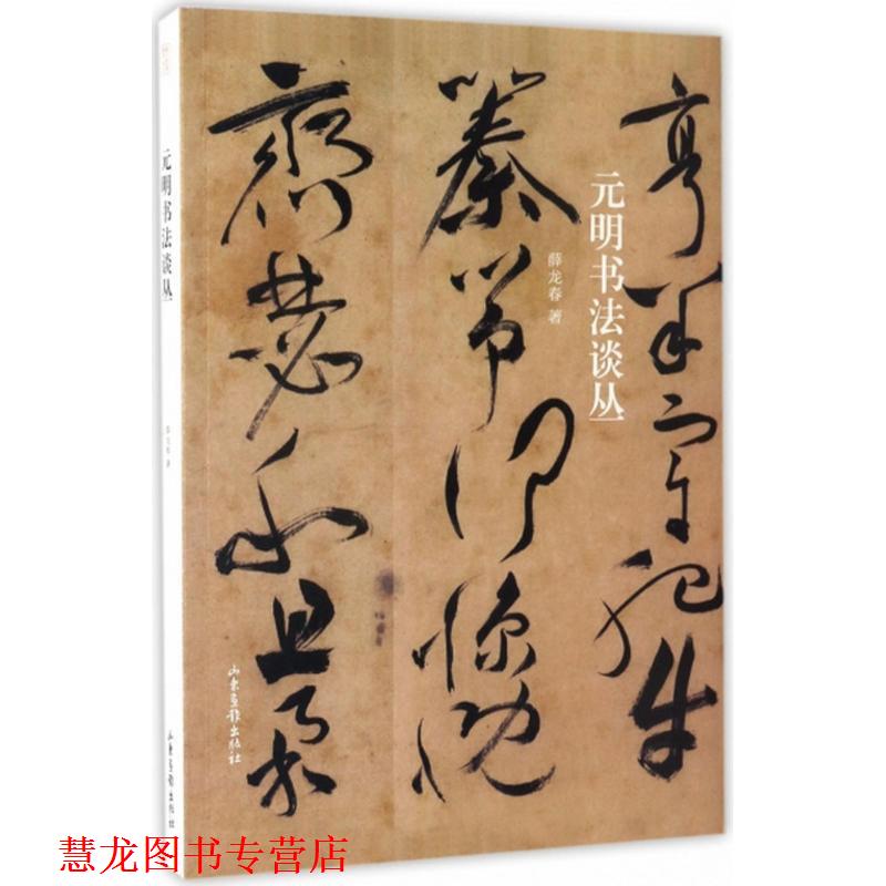 【正版书籍】 元明书法谈丛 薛龙春 著 山东画报出版社